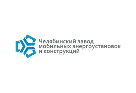 ООО «Челябинский завод мобильных энергоустановок и конструкций»